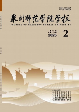 泉州师范学院学报杂志